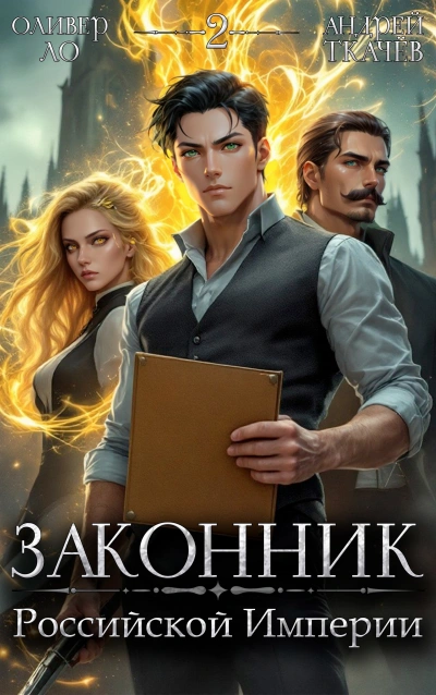 Законник Российской Империи. Том 2 - Андрей Ткачев, Оливер Ло - <a href=