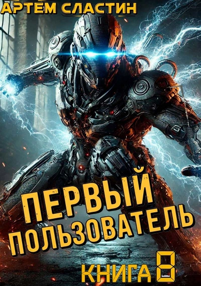Первый пользователь. Книга 8 - Артём Сластин - <a href=
