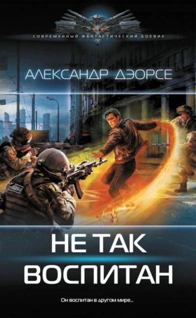 Не так воспитан - Александр Дэорсе - <a href=