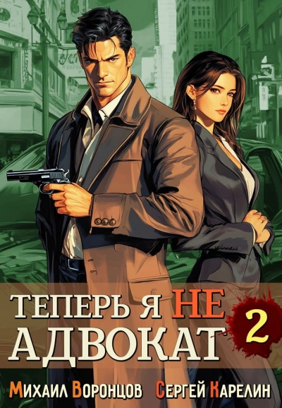 Теперь я не Адвокат 2 - Сергей Карелин, Михаил Воронцов - <a href=