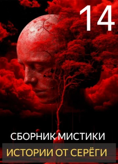 Истории от Серёги 14 - <a href=