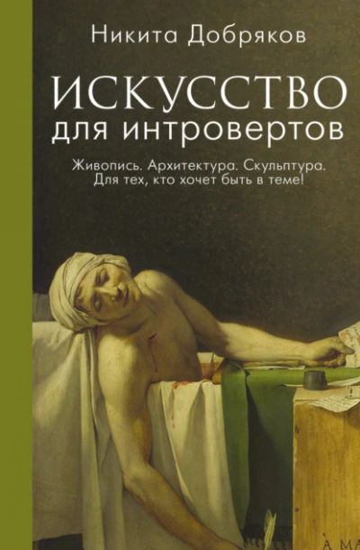 Искусство для интровертов - Никита Добряков - <a href=