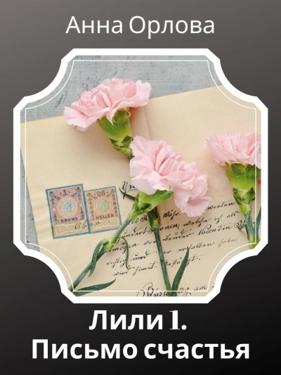 Дело 1. Письмо счастья - Анна Орлова - <a href=