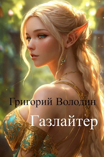 Газлайтер. Книга 11 - Григорий Володин - <a href=