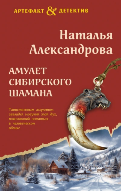 Амулет сибирского шамана - Наталья Александрова - <a href=