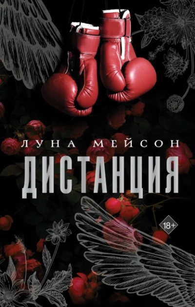 Дистанция - Луна Мейсон - <a href=