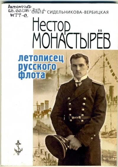 Записки морского офицера - Нестор Монастырев - <a href=