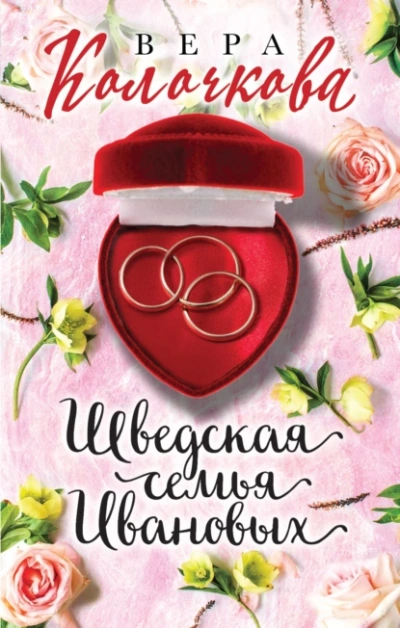 Шведская семья Ивановых - Вера Колочкова - <a href=