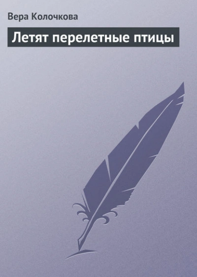 Летят перелетные птицы - Вера Колочкова - <a href=