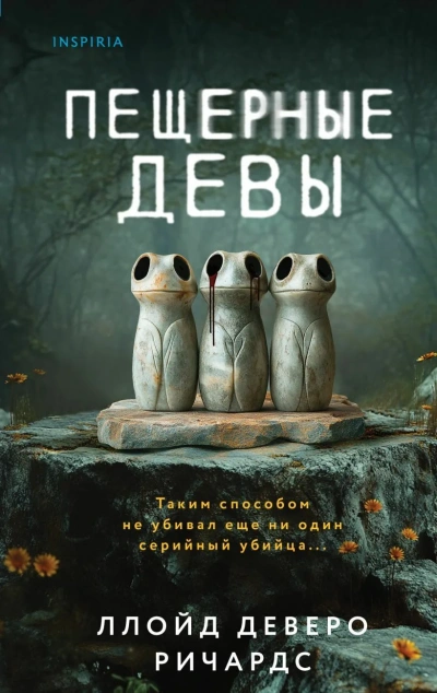 Пещерные девы - Ллойд Деверо Ричардс - <a href=