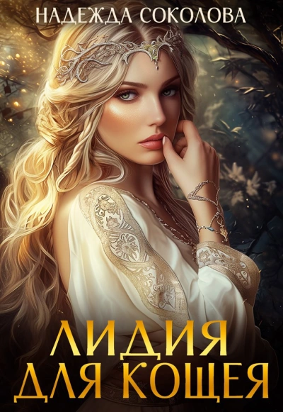 Лидия для Кощея - Надежда Соколова - <a href=
