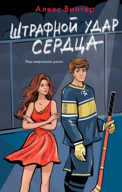 Штрафной удар сердца - Алекс Винтер - <a href=