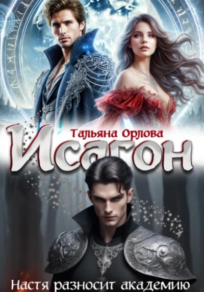 Настя разносит академию - Тальяна Орлова - <a href=