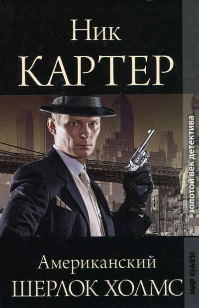 Американский Шерлок Холмс. Книга 5 - Ник Картер - <a href=