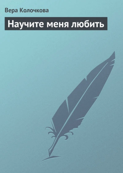 Научите меня любить - Вера Колочкова - <a href=