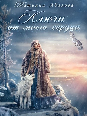 Ключи от моего сердца - Татьяна Абалова - <a href=