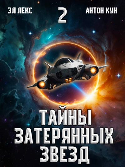 Тайны затерянных звезд. Книга 2 - Антон Кун, Эл Лекс - <a href=