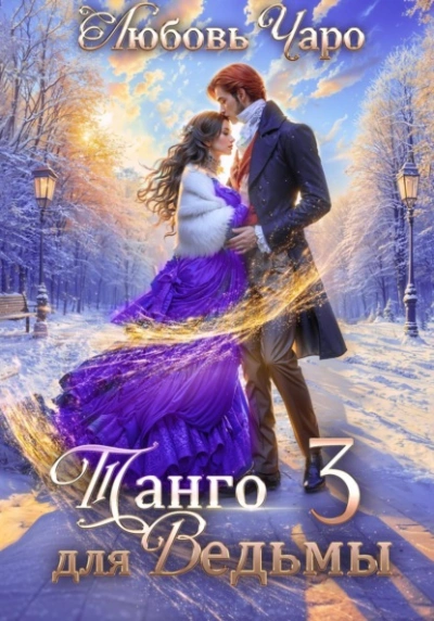 Танго для ведьмы. Третья часть - Любовь Чаро - <a href=
