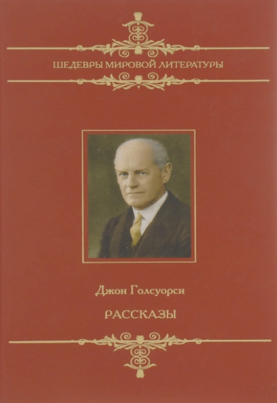Человек из Девона. Рассказы - Джон Голсуорси - <a href=