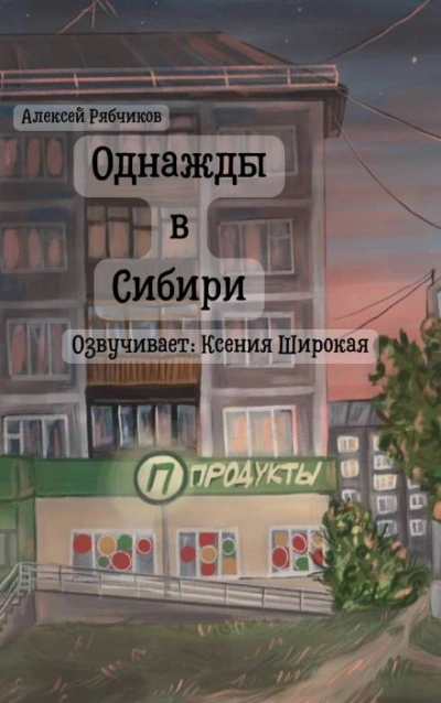 Однажды в Сибири - Алексей Рябчиков - <a href=