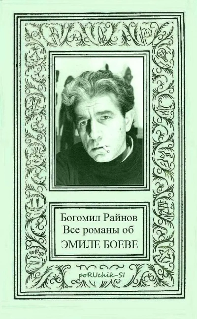 Дорога в Санта-Крус - Богомил Райнов - <a href=