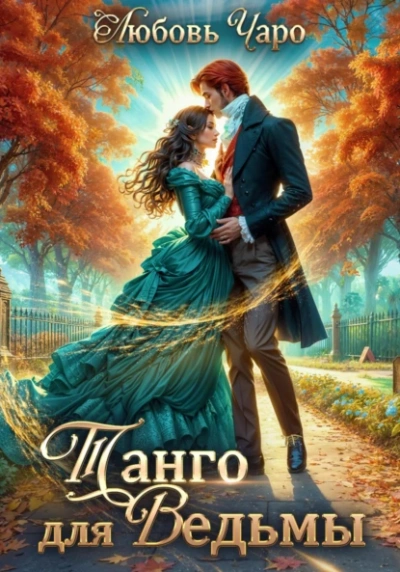 Танго для ведьмы. Первая часть - Любовь Чаро - <a href=