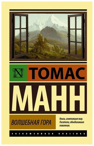Волшебная гора. Часть 2 - Томас Манн - <a href=
