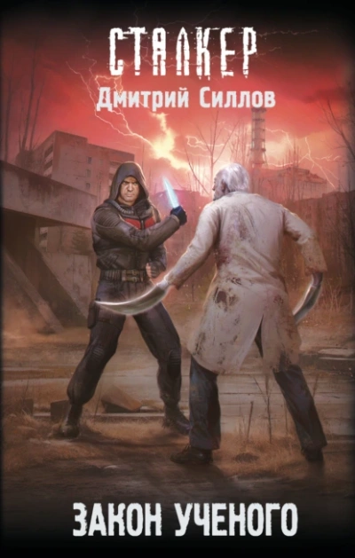 Закон ученого (S.T.A.L.K.E.R.) - Дмитрий Силлов - <a href=