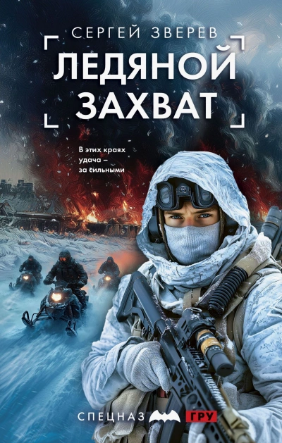 Ледяной захват - Сергей Зверев - <a href=