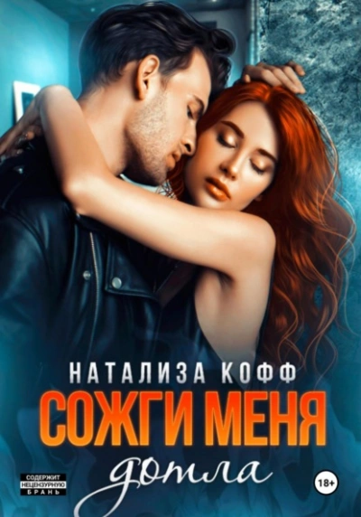 Сожги меня дотла - Натализа Кофф - <a href=