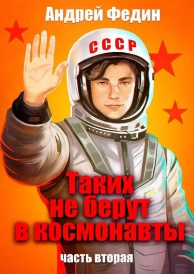 Таких не берут в космонавты. Часть 2 - Андрей Федин - <a href=