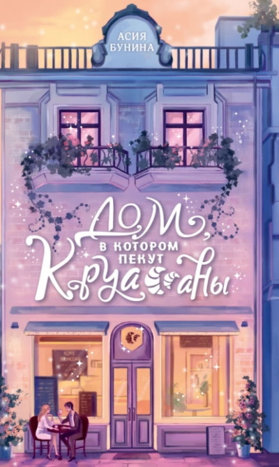 Дом, в котором пекут круассаны - Асия Бунина - <a href=