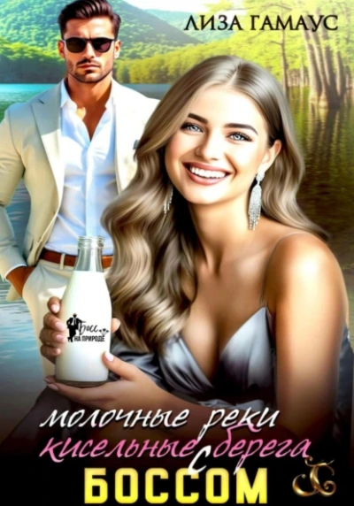 Молочные реки кисельные берега с БОССОМ - Лиза Гамаус - <a href=