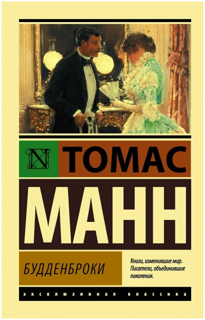 Будденброки. Книга 2 - Томас Манн - <a href=