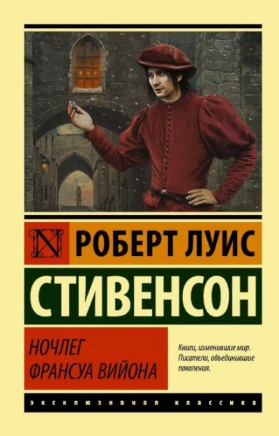Ночлег Франсуа Вийона - Роберт Льюис Стивенсон - <a href=
