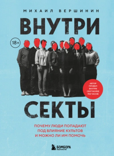 Внутри секты. Почему люди попадают под влияние культов и можно ли им помочь - Михаил Вершинин - <a href=