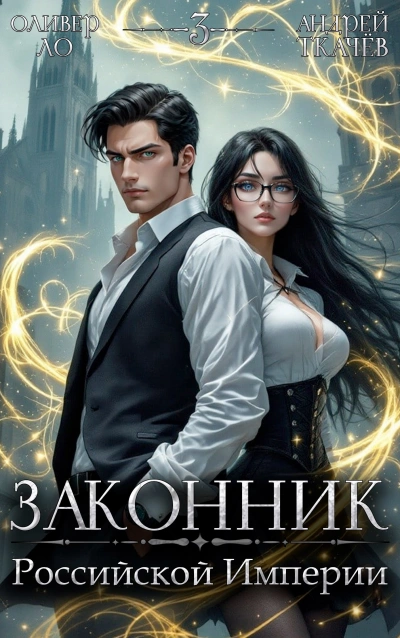 Законник Российской Империи. Том 3 - Андрей Ткачев, Оливер Ло - <a href=