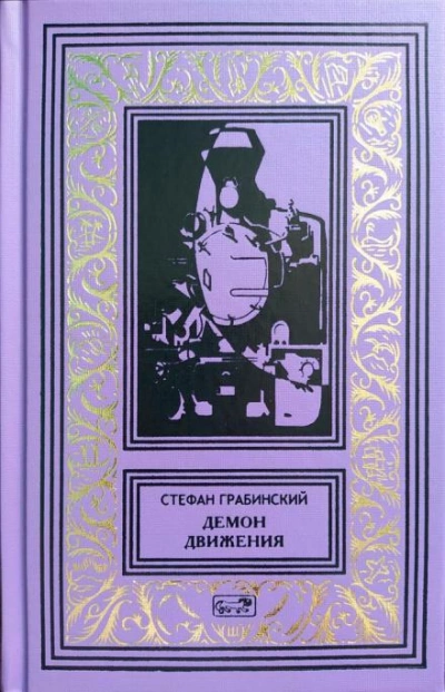 Блуждающий поезд - Стефан Грабинский - <a href=