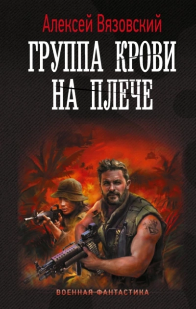 Группа крови на плече - Алексей Вязовский - <a href=