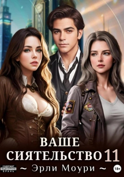 Ваше Сиятельство 11 - Эрли Моури - <a href=
