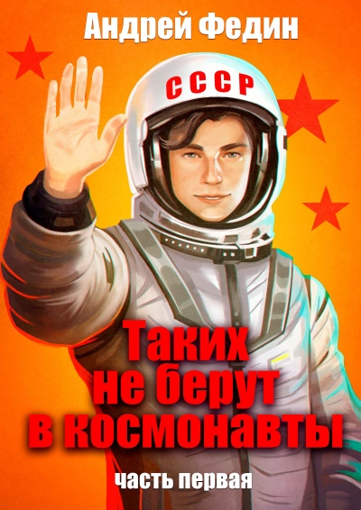 Таких не берут в космонавты. Часть 1 - Андрей Федин - <a href=