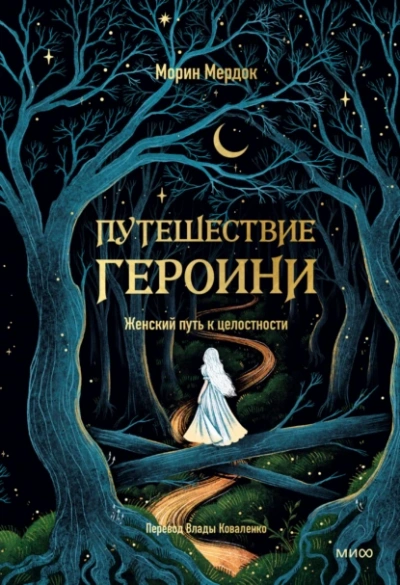 Путешествие героини - Морин Мердок - <a href=