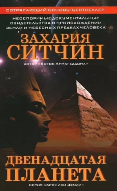 Двенадцатая планета - Захария Ситчин - <a href=