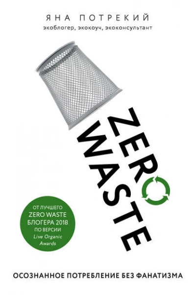 Zero Waste: осознанное потребление без фанатизма - Потрекий Яна - <a href=