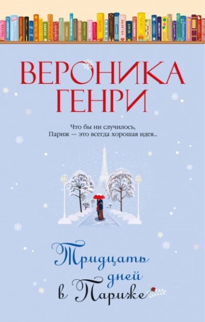 Тридцать дней в Париже - Вероника Генри - <a href=