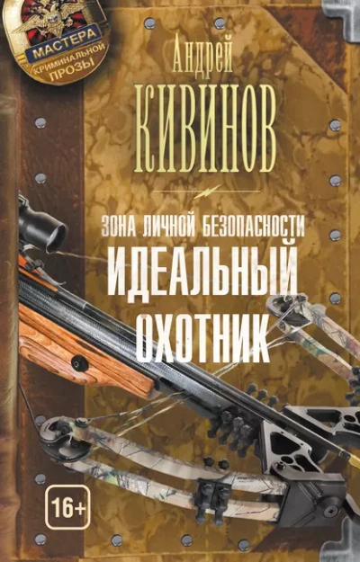 Идеальный охотник - Андрей Кивинов - <a href=