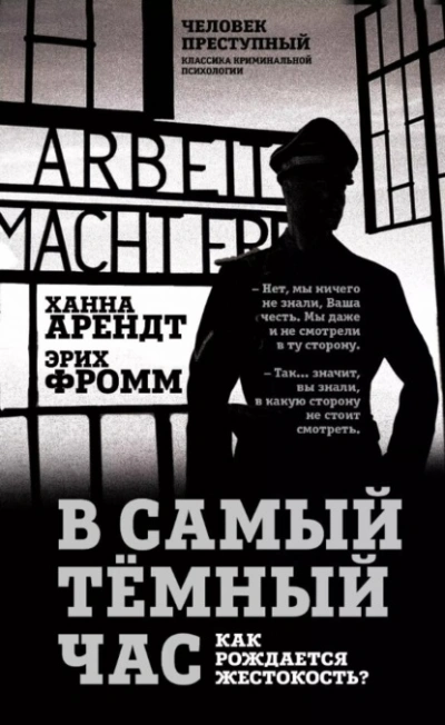 В самый темный час. Как рождается жестокость? - Эрих Фромм, Ханна Арендт - <a href=