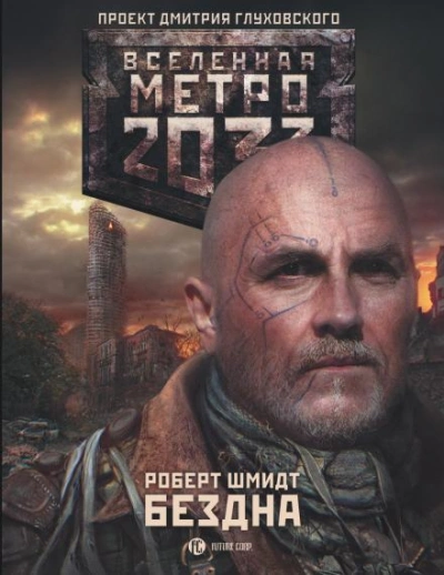 Бездна (Метро 20330) - Роберт Ежи Шмидт - <a href=