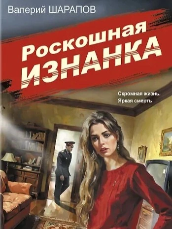Роскошная изнанка - Сергей Жоголь - <a href=