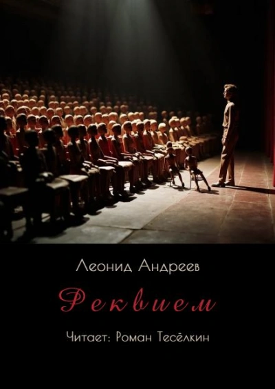 Реквием - Леонид Андреев - <a href=